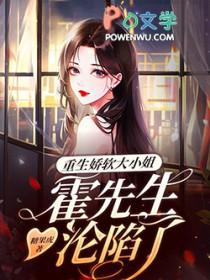 重生娇妻霍少套路深