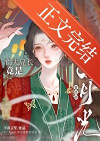 亡夫兄长竟是她曾经白月光TXT