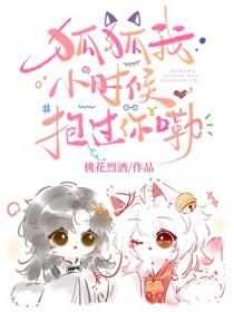 狐狐我小时候抱过你嘞免费阅读