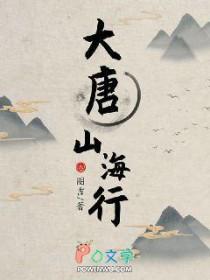 大唐山海行好看吗