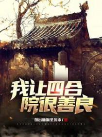 四合院我变成了许大茂