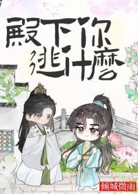 殿下你逃什么by笔趣阁全文免费阅读无