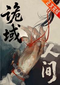 诡域万人迷攻受是谁