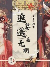 重生之殿下追妻遥遥无期免费阅读