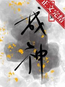 为了活命只能扮演神明了by