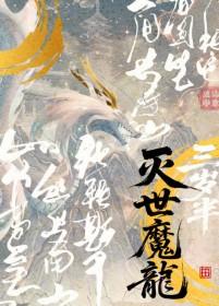 灭世魔龙三岁半温绛耳