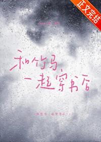 和竹马在一起以后