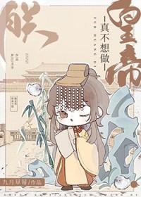朕真不想当黄上