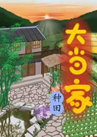 大当家种田笔趣阁全文阅读
