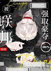 小可怜被联邦统帅掳走后免费观看