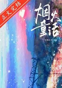 烟火童话by不知江月