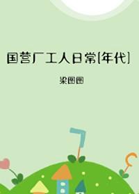 国营厂工人日常[年代