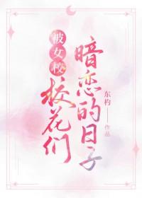被女校校花们暗恋的日子格格党
