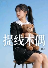 提线木偶完整mv