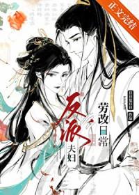 反派夫妇改造日常TXT