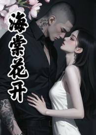 海棠花开的作品