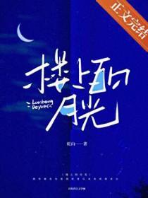 楼上看月亮的图片