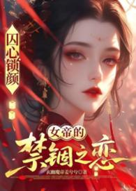 囚龙免费阅读全部章节