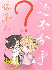 他们怎么还不分手