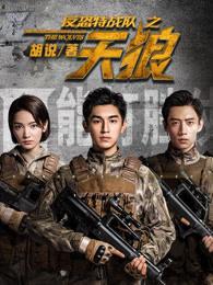 反恐特战队之天狼每集简介
