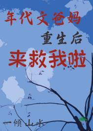 重生年代文做后妈