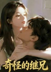 知乎奇怪的继父