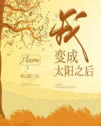 我变成太阳之后!135