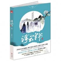 浮云半书简介