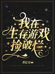 我在生存游戏里偷懒