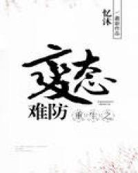 重生之病态难防类似