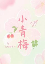 小青梅abo。
