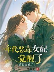 穿成年代恶毒女配后