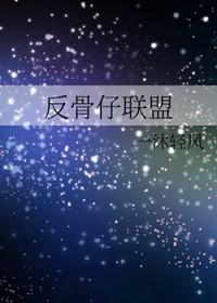 综英美反骨仔联盟的最新章节列表