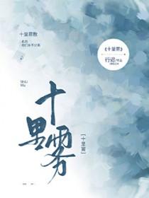 十里雾免费阅读笔趣阁