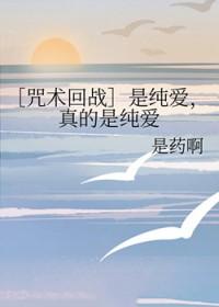 咒术回战为什么是纯爱战士