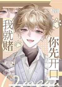 我赌你先开口txt