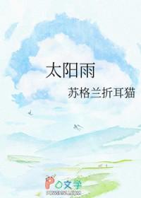 太阳雨by余酲