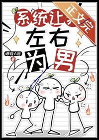 系统让我为所欲为