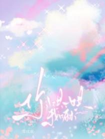 你哄一哄我嘛by霁成欢笔趣阁