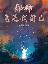 邪神竟是我自己宁久世番外
