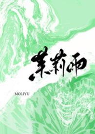 茉莉雨是什么意思