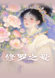 修罗君子晋江