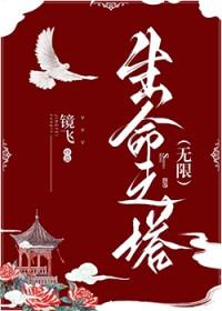 生命之塔是哪个塔?