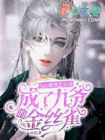 万人嫌重生后虐渣成功了