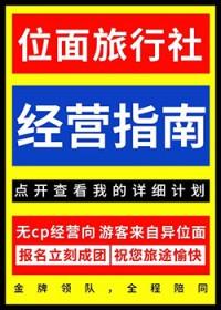 位面旅行指南全文txt