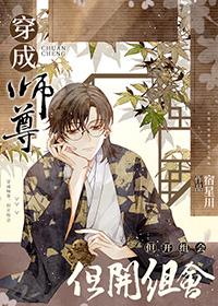 穿成师尊后剧情又崩了