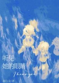 听见她的眼睛po笔趣阁