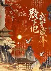 殿下他病得不轻免费阅读