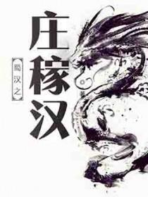 蜀汉之庄稼汉笔趣阁无弹窗