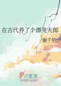 在古代养了个漂亮夫郎谢千钧